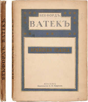 Бекфорд У. Ватек. Арабская сказка / Пер. Бор. Зайцева; вступительная статья П. Муратова. 2-е изд. М.: Издательство К.Ф. Некрасова, 1916.